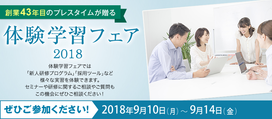 体験学習フェア2018