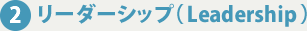 リーダーシップ(Leadership)