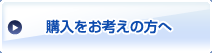 購入をお考えの方へ