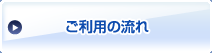 ご利用の流れ