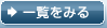 一覧をみる