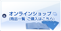 オンラインショップ(商品一覧・ご購入はこちら)