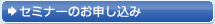 セミナーのお申し込み