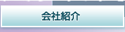 会社紹介
