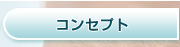 コンセプト