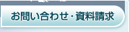 お問い合わせ・資料請求