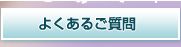 よくあるご質問