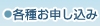 各種お申し込み