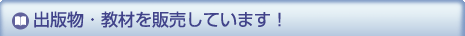 出版物・教材を販売しています！