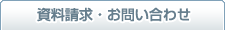 資料請求・お問い合わせ