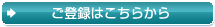ご登録はこちらから