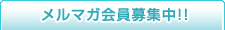 メルマガ会員募集中！！