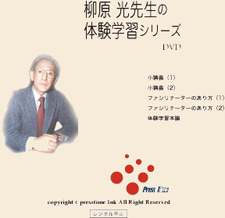 柳原光先生の体験学習シリーズ