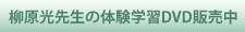 柳原光先生の体験学習DVD販売中