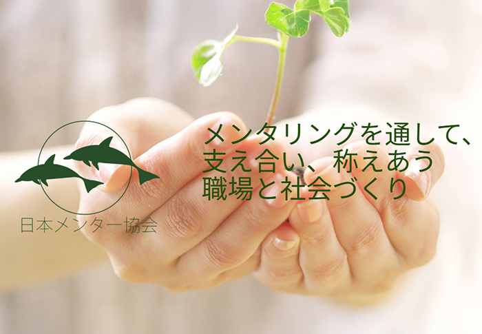 日本メンター協会設立