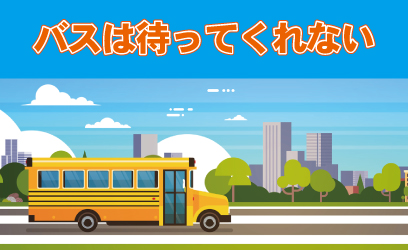 【東京開催】「バスは待ってくれない」体験会　10/25(金)