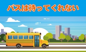 【東京開催】「バスは待ってくれない」体験会　12/06(金)