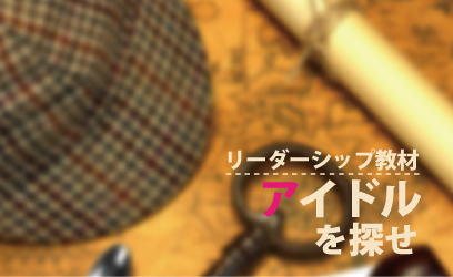 「アイドルを探せ」体験会　12/13(金)