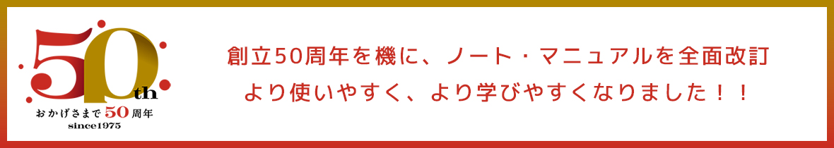 創立50周年を機に、ノート・マニュアルを全面改訂より使いやすく、より学びやすくなりました！！