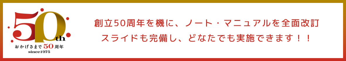 創立50周年を機に、ノート・マニュアルを全面改訂スライドも完備し、どなたでも実施できます！！