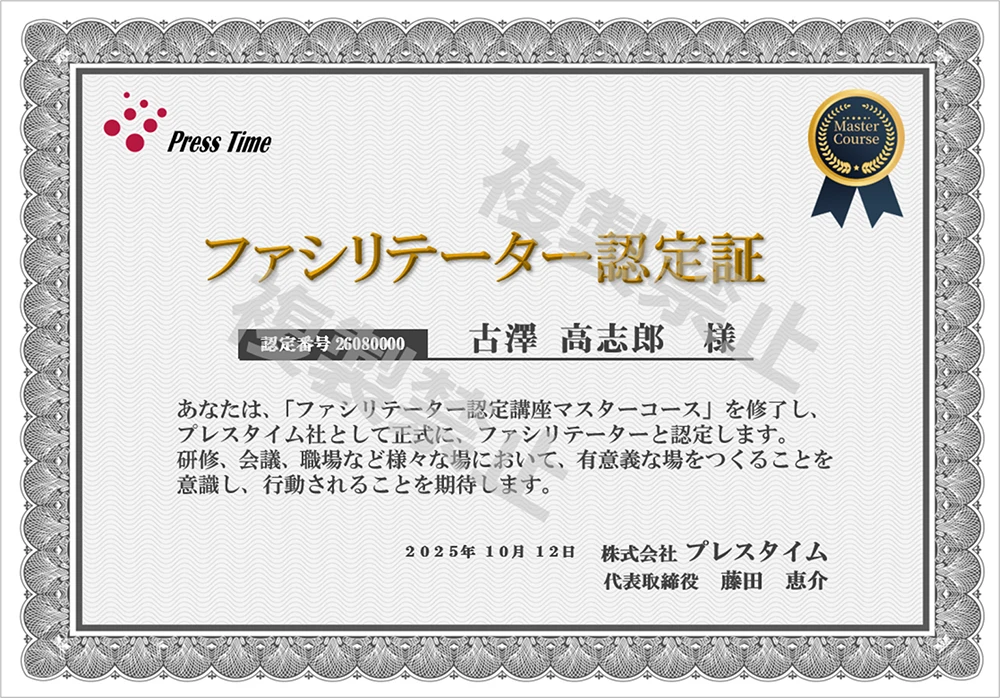 プレスタイム社ファシリテーター認定証