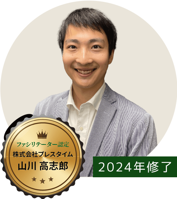 ファシリテーター認定株式会社プレスタイム山川高志郎 2024年修了