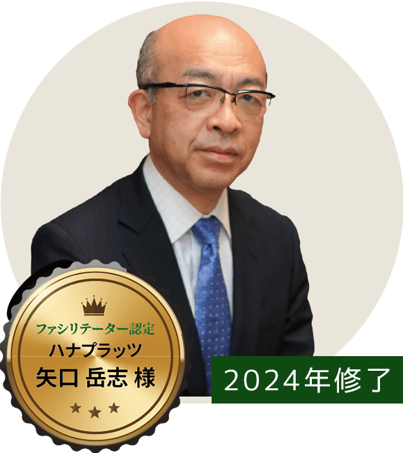 ファシリテーター認定ハナプラッツ矢口岳志様 2024年修了