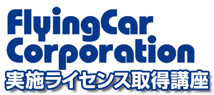 FlyingCar　Corporation実施ライセンス取得講座