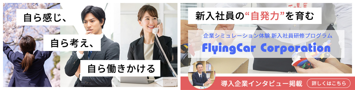 新入社員の自発力を育む、企業シミュレーション体験 新入社員研修プログラムFlyingCar Corporation