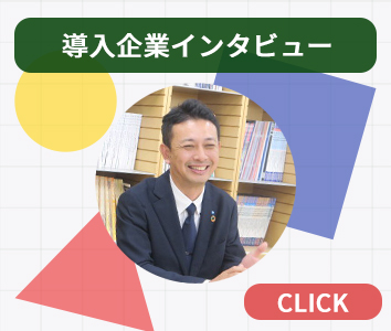 FCC導入企業インタビュー