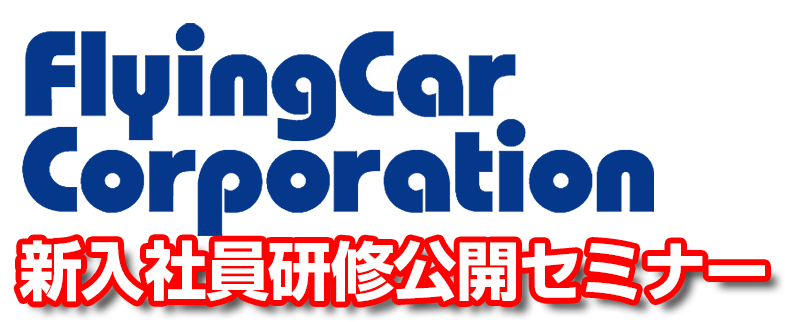 FlyingCar　Corporation新入社員研修公開セミナー