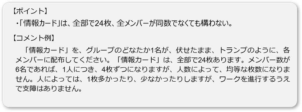 ＜ポイント＞・「情報の一斗」を逃さない仕組みとメンバーへの共有を意識しよう・前準備の大切さに気づき、メンバーの準備に協力しよう・メンバーを観察してください。「情報の一斗」は、受講内容のです。メンバー同士が積極的にコミュニケーションを図っていたか、メンバーの個性に触れていきましょう。よく発言する人、発言が少ない人など、あらためてメンバーの個性と言動を意識して観察しましょう。