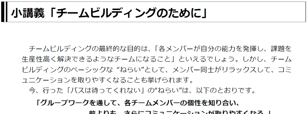 チーム心トレイナン体験の実点は、チームメンバー同士がお互のことをより知る課程を歩むことです。課題を解決していく作業の中でメンバー同士がお互の情報がのちに・しおく受けるものです。カレート「ただ何がそこにいたのか」を理解しはるための動議や、ねたやすりかためのサポート法となります。<br>グルール・ゴールを設定する。チームがどう歩むかを決める時に全員を巻き込むことはできますか？