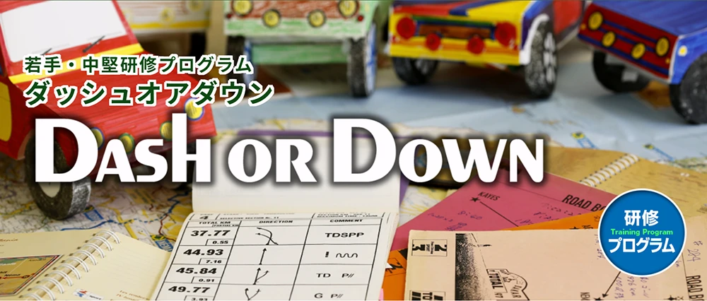 リーダー社員に「ダッシュオアダウン」