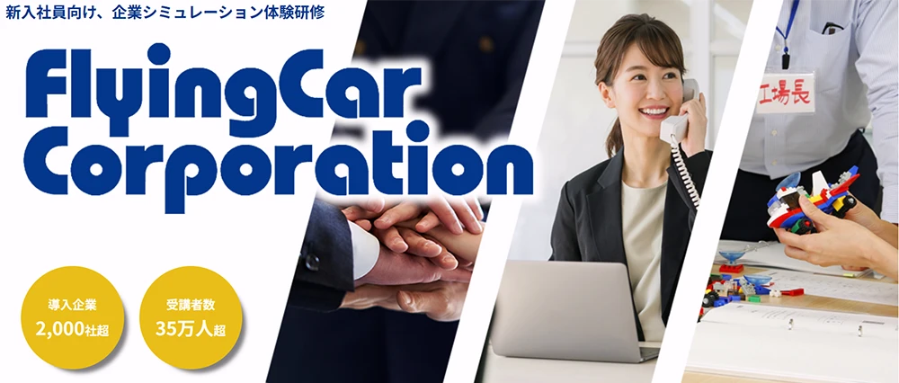 新入社員に「フライングカー・コーポレーション」