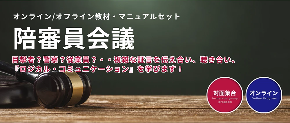 ロジカルコミュニケーションに「陪審員会議」