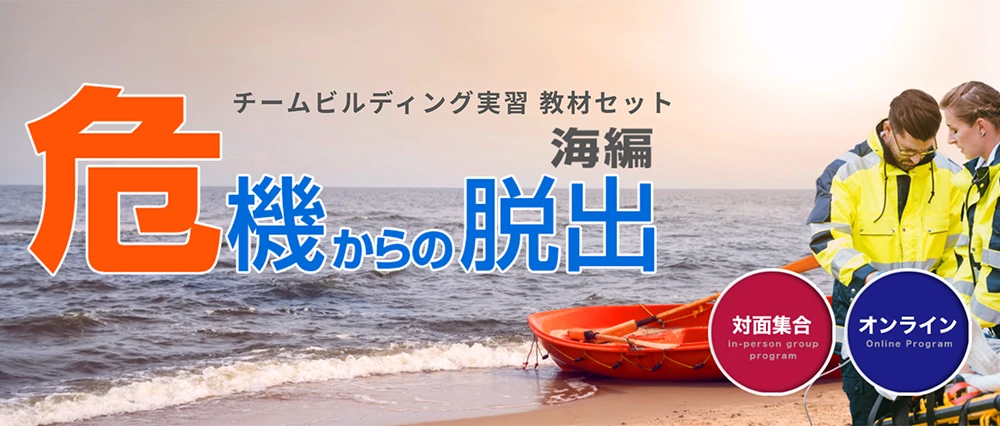 ミーティングスキルに「危機からの脱出」