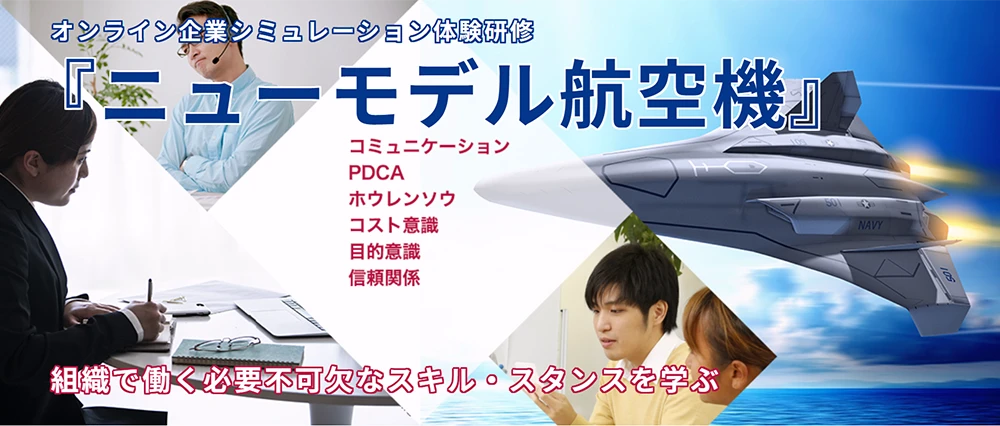 若手・中堅社員に「ニューモデル航空機」
