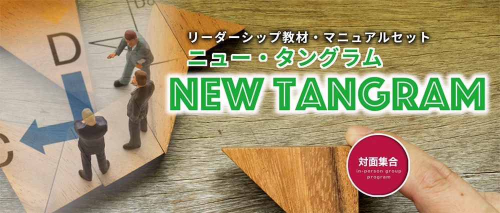 指示・指導の仕方に「ニュータングラム」