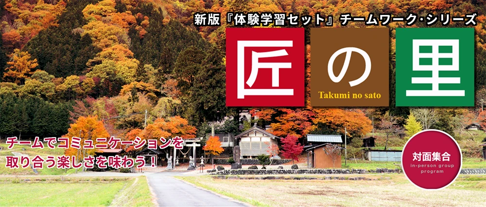内定者に「匠の里」