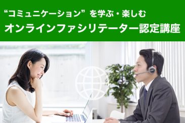 コミュニケーションを学ぶ・楽しむ オンラインファシリテーター認定講座